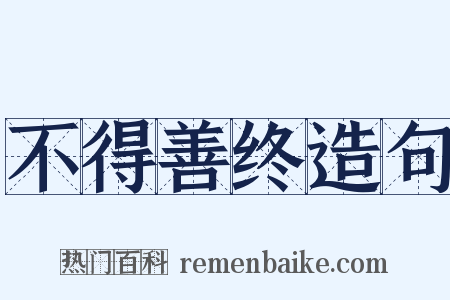 不得善终造句是什么意思的图片